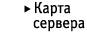 Карта сервера